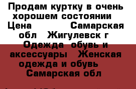 Продам куртку в очень хорошем состоянии › Цена ­ 2 000 - Самарская обл., Жигулевск г. Одежда, обувь и аксессуары » Женская одежда и обувь   . Самарская обл.